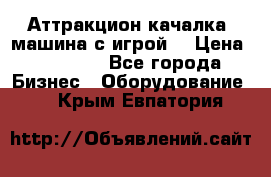 Аттракцион качалка  машина с игрой  › Цена ­ 56 900 - Все города Бизнес » Оборудование   . Крым,Евпатория